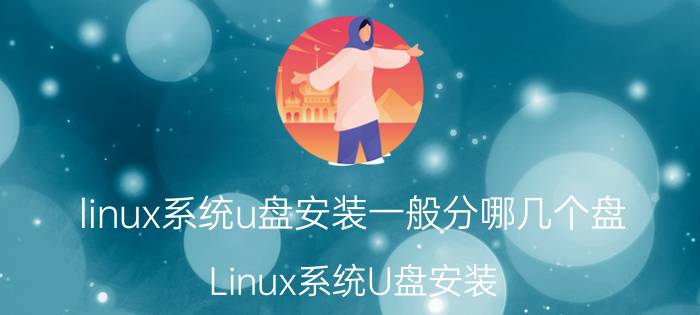 linux系统u盘安装一般分哪几个盘 Linux系统U盘安装